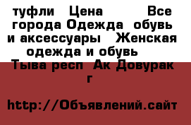 туфли › Цена ­ 500 - Все города Одежда, обувь и аксессуары » Женская одежда и обувь   . Тыва респ.,Ак-Довурак г.